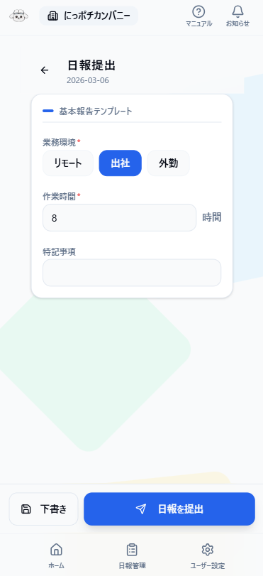 日報作成